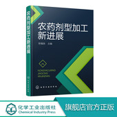 农药剂型加工新进展