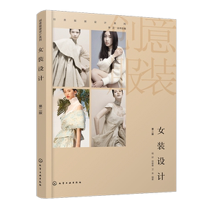 女装设计 第二版 完整女装设计体系介绍 服装设计基础与创新 汉服设计及制版 服装设计 培养服装设计专业应用型人才应用参考书籍