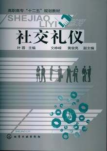 叶蓉 社交礼仪