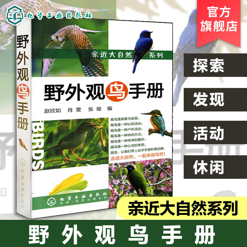 野外观鸟手册 观鸟指南用书 鸟类生态图鉴 鸟类百科全书 爱鸟观鸟爱好者动物科学百科 鸟类爱好者专业工具书 鸟类图谱 大自然鸟类