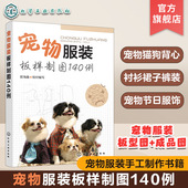 宠物衣服剪裁缝纫宠物服装 宠物服装 制作参考书 秀猫咪狗狗衣服服装 裁剪图书 板样制图140例 造型设计制作教程书籍