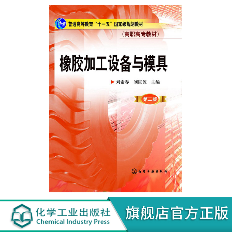 橡胶加工设备与模具  第二版 刘希春 刘巨源 著 高等院校高职高专橡胶制品专业畅销教材普通高等教育十一五国家j规划教材