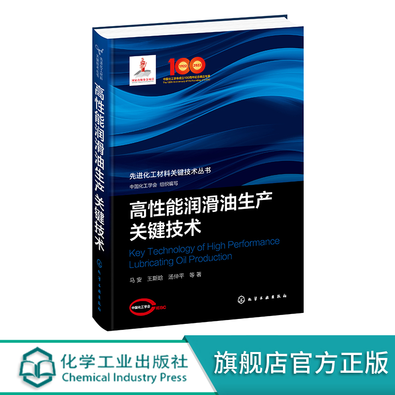 高性能润滑油生产关键技术 高性能润滑油产品开发 润滑油添加剂 润滑油生产