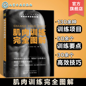 肌肉训练拉伸塑性 肌肉训练完全图解 健身教练参考书籍 家庭健身运动减肥 肌肉训练项目大全 高效肌肉锻炼 减脂增肌训练方法图解