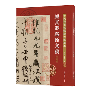 十大行书名帖放大临摹本 颜真卿祭侄文稿 经典行书字帖临摹放大本 行书书法字帖 毛笔字帖技法入门自学教材 书法临摹方法技巧书籍