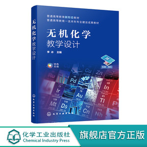 无机化学教学设计 李冰 宁夏大学李冰主编无机化学配套教材 高等学校化学化工应用化学制药工程材料化学等专业无机化学应用教材