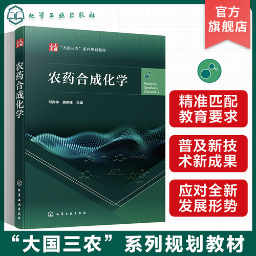 农药合成化学 刘尚钟 化学合成农药发展概况 有机化合物价键结构及性质 有机化学反应类型 酸碱理论 高等农林院校农药专业学生教材