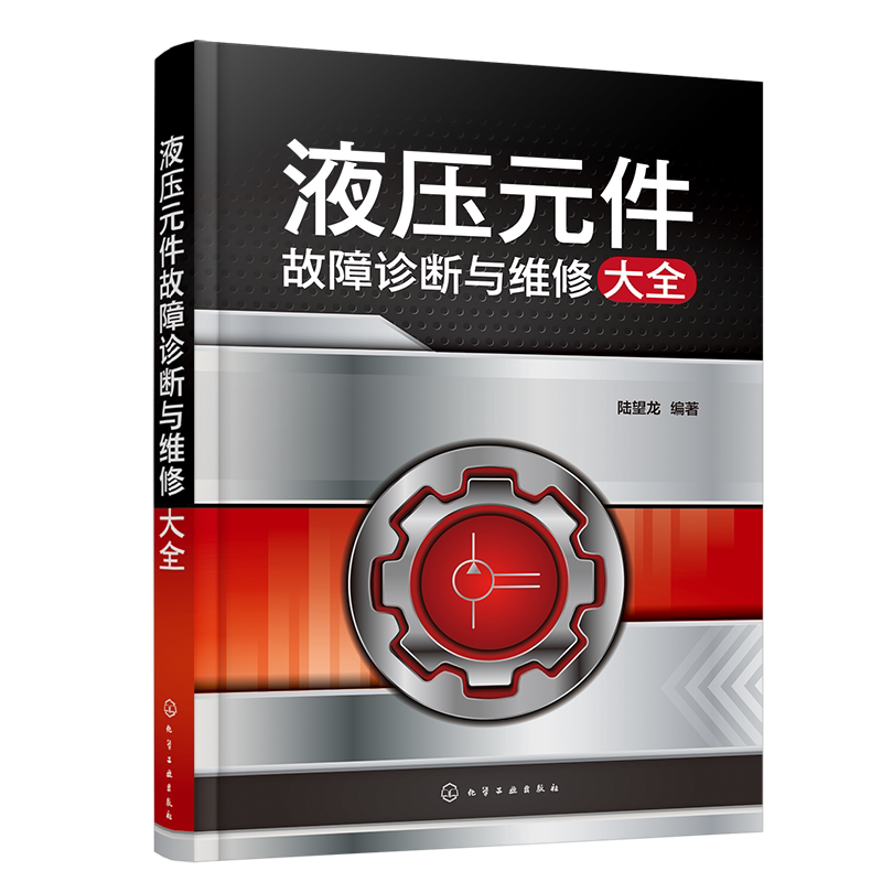 液压元件故障诊断与维修大全