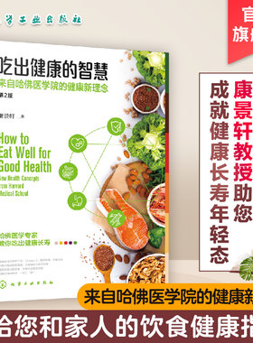 来自哈佛医学院的健康新理念