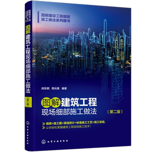 图解建筑工程现场细部施工做法 第二版 尚东明 视频教学 标准施工工艺 轻松掌握建筑工程现场施工技术 土建工程施工的技术员参考