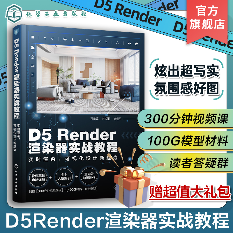 D5Render渲染器实战教程实时渲染可视化设计新趋势孙维富详尽的软件基础功能讲解 300分钟难点录像示范一本书掌握D5渲染器