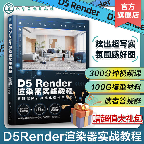 D5Render渲染器实战教程 实时渲染 可视化设计新趋势 孙维富 详尽的软件基础功能讲解 300分钟难点录像示范 一本书掌握D5渲染器