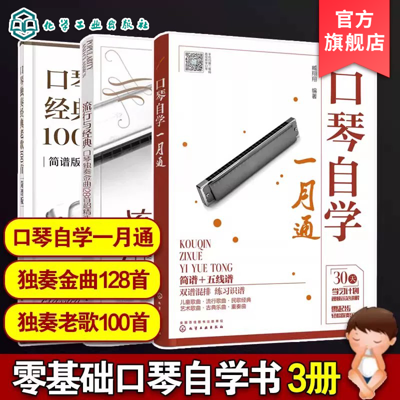 3册 口琴自学一月通 口琴独奏经典老歌100首 流行与经典 口琴独奏金曲128首超精选 口琴入门教程教材 口琴零基础新手小白基础教程