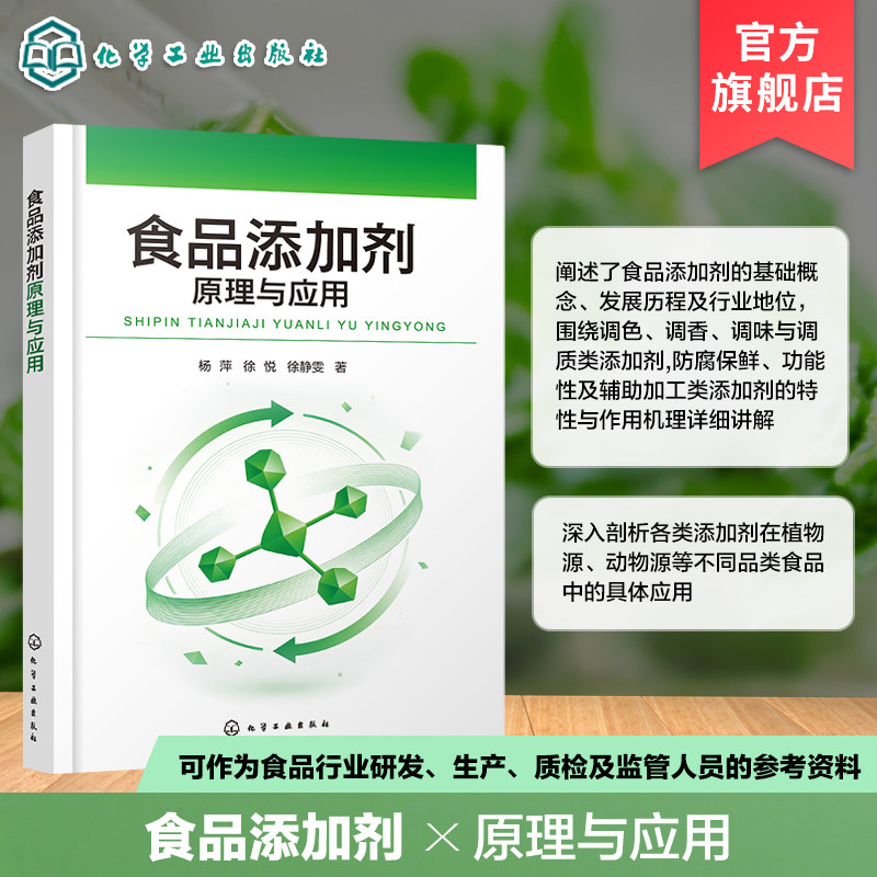 食品添加剂原理与应用