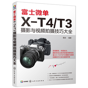 富士微单X-T4/T3摄影与视频拍摄技巧大全 富士X-T3 相机使用说明书 富士X-T4 X-T30相机菜单功能曝光实拍技巧 玩转短视频直播教程
