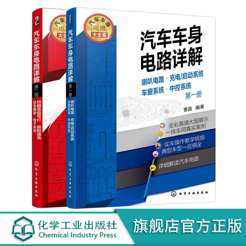 汽车车身电路详解 全2册 喇叭电路 充电 启动系统 车窗系统 中控系统 照明及信号灯 雨刮清洗 驻车辅助 电子手刹 汽修从入门到精通