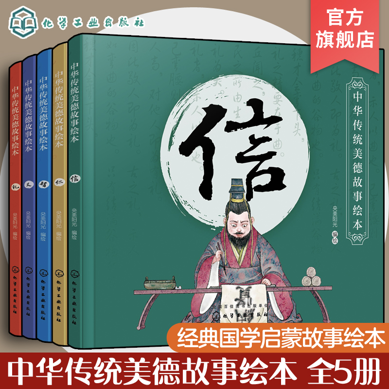 正版 中华传统美德故事绘本 5册套装 中华传统美德故事 青少年道德素质教育 儿童性格培养良好习惯养成 家庭教育亲子阅读少儿早教