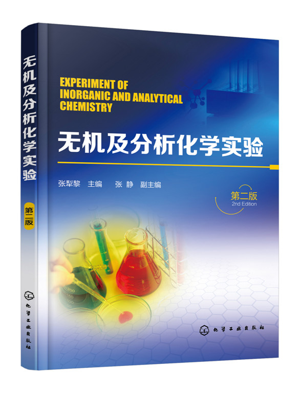 无机化学实验 分析化学实验本科化学实验 内容简单易行  充分贴合工业生产和生活实际无机及分析化学实验第二版 张犁黎 张静