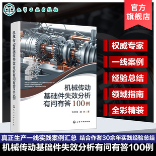 机械传动基础件失效分析有问有答100例 机械传动基础件失效机理 诊断方法与预防措施 典型问题与案例解答 机械设计制造维修参考书