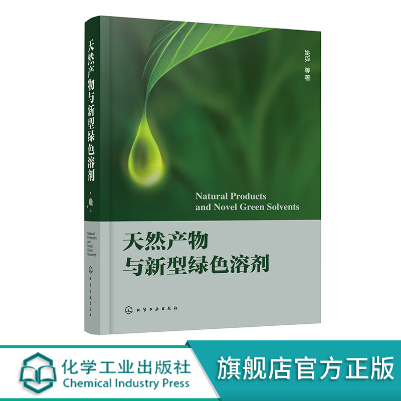 天然产物与新型绿色溶剂 绿色化学与新型绿色溶剂概况 两种新型绿色溶剂 离子液体与低共熔溶剂在天然产物提取分离分析合成衍生化