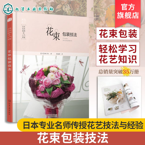火爆 日本花艺名师的人气学堂 花束包装技法 插花设计制作教程书 花艺设计教程书籍 插花书籍 花艺教程书籍 花束鲜花包装书籍