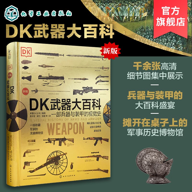 原版引进DK武器大百科 金装版 一部兵器与装甲的视觉史 一本书看军事历史博物馆 兵器装甲百科 武器演变史 火炮机械现代武器高清图