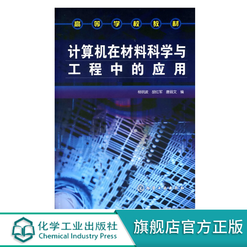 高等学校教材 计算机在材料科学与工程中的应用 杨明波 胡红军 唐丽文 材料科学与工程专业本科生及研究生教学用书教材书籍