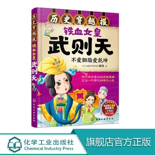 铁血女h武则天 穿越历史故事 历史读物 古代朝代故事书籍 12岁儿童历史课外读物有趣 少儿历史 历史穿越报 中国历史科普百科