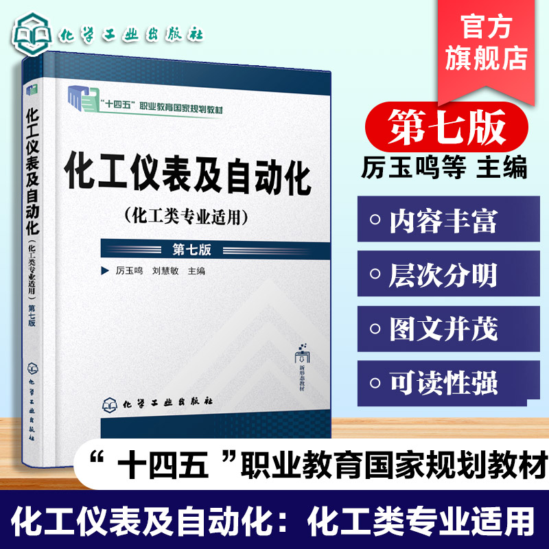 化工仪表及自动化 化工类专业适用 第七版 厉玉鸣 化工自动化基础 典型化工单元操作控制方案 高等职业技术学院继续教育化工类教材