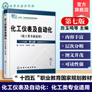 厉玉鸣 第七版 化工自动化基础 典型化工单元 高等职业技术学院继续教育化工类教材 化工仪表及自动化 操作控制方案 化工类专业适用