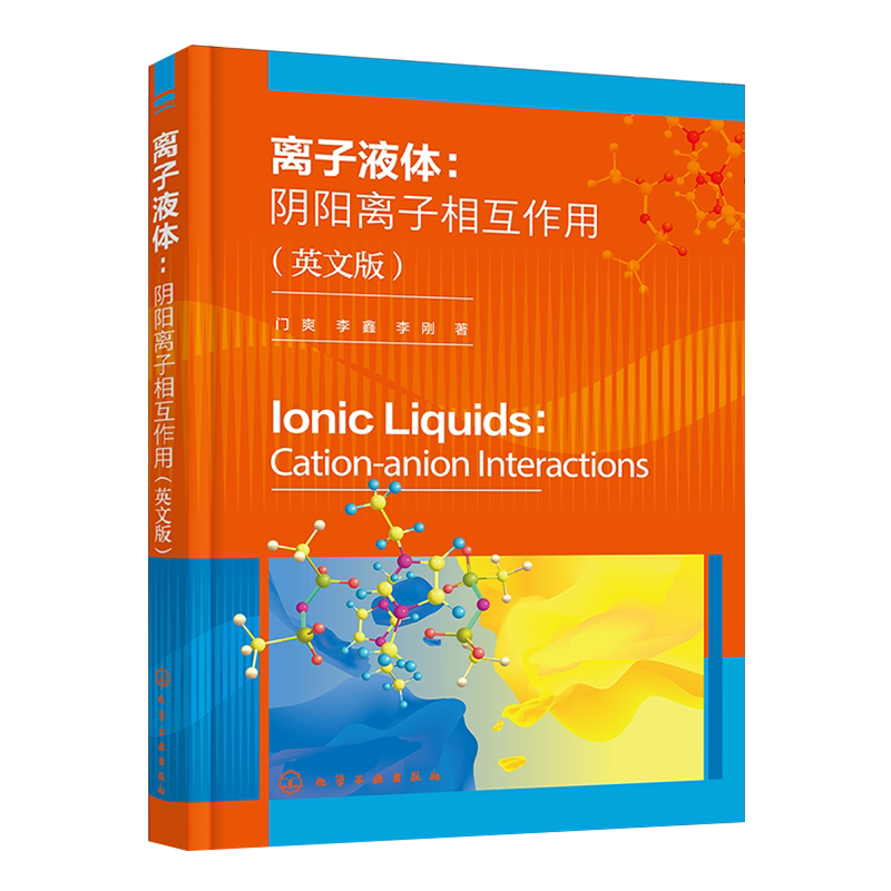 离子液体 阴阳离子相互作用 门爽 英文版 离子液体合成 性能及X 射线光电子能谱技术 氯锡酸阴离子体系 近代材料测试技术应用书籍