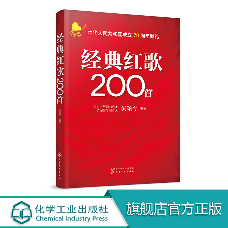 经典红歌200首 吴颂今著经典红歌音乐歌谱书籍歌谱图书经典红歌曲集歌本红歌经典歌曲书红歌大合唱老歌革命老歌曲经典书籍怀旧歌曲