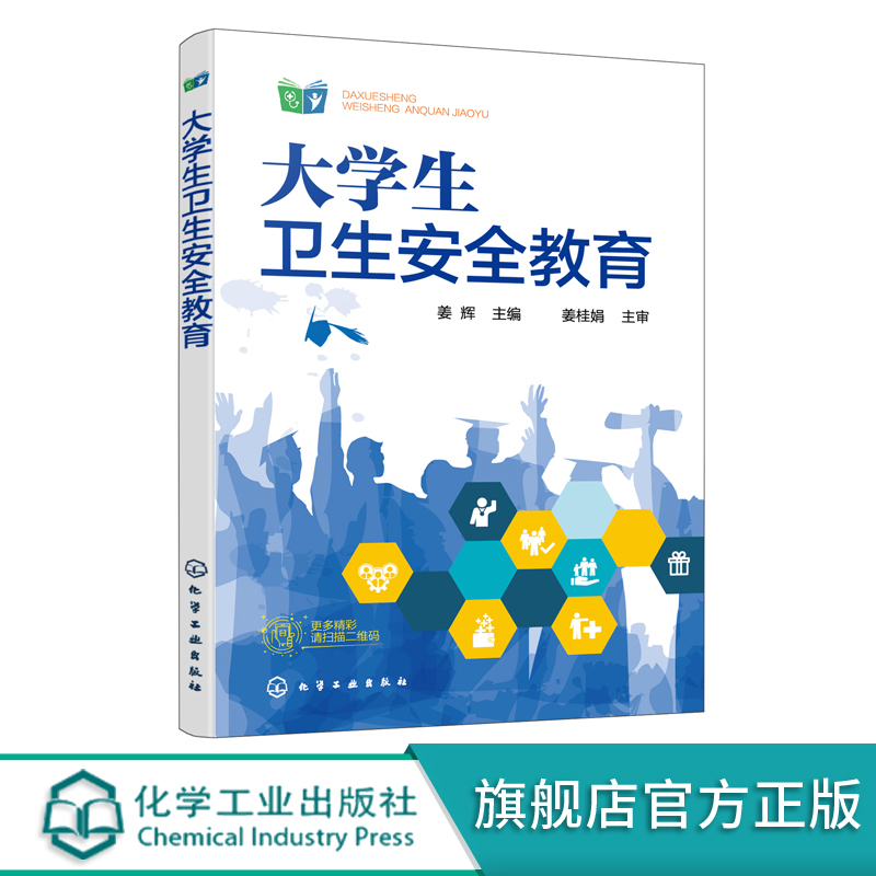 2021新书大学生卫生安全教育姜辉高职高专类院校教材食品卫生环境卫生劳动卫生突发公共卫生事件自然灾害应急处理书籍大学教材