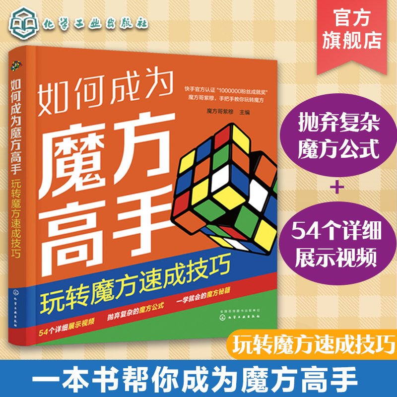 如何成为魔方高手 玩转魔方速成技巧 魔方公式巧记 魔方技巧速成一本通 魔方新手入门教程 一本书轻松学会魔方技巧 赠详细视频讲解属于什么档次？