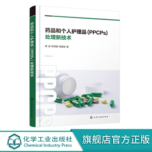 药品和个人护理品PPCPs处理新技术 药品和个人护理品 新型污染物处理研究书籍 磺胺甲普生氰戊菊酯氯氰菊酯处理技术环境微生物研究