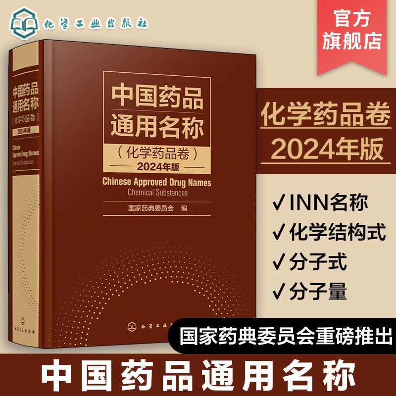 中国药品通用名称 化学药品卷 2024年版 化学结构化学式分子量 INN名称 药品通用名称标准参考图书 制药行业相关从业人员参考