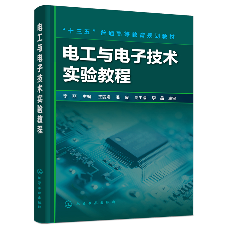 电工与电子技术实验教程