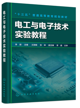 电工与电子技术实验教程 李丽