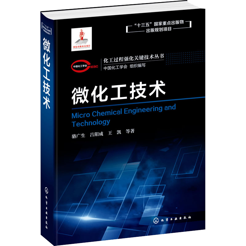 化工过程强化关键技术丛书 微化工技术 骆广生 吕阳成 王凯 著 微混合器微换热器微分离器微反应器微分析器结构应用技术书籍