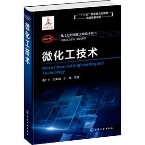 化工过程强化关键技术丛书 微化工技术 骆广生 吕阳成 王凯 著 微混合器微换热器微分离器微反应器微分析器结构应用技术书籍