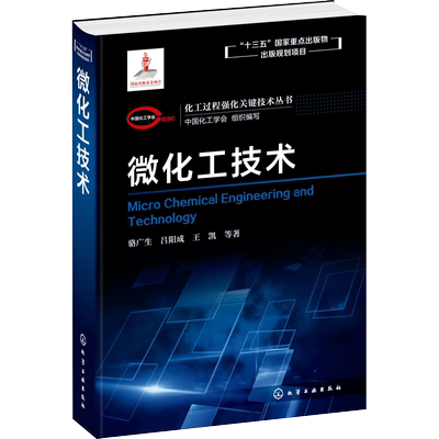 化工过程强化关键技术丛书 微化工技术 骆广生 吕阳成 王凯 著 微混合器微换热器微分离器微反应器微分析器结构应用技术书籍