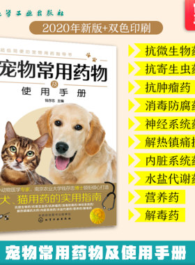 宠物常用药物使用手册 宠物医生手册 宠物百科全书猫狗科学喂养书猫狗常见疾病预防诊治书 宠物家庭医生书籍 养猫养狗护理养护书籍