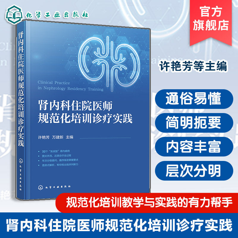 肾内科住院医师规范化培训诊疗实践 肾病综合病例研究指南 模拟教学查房手册 临床医师思维培养指南 肾内科轮转住培医师参考工具书