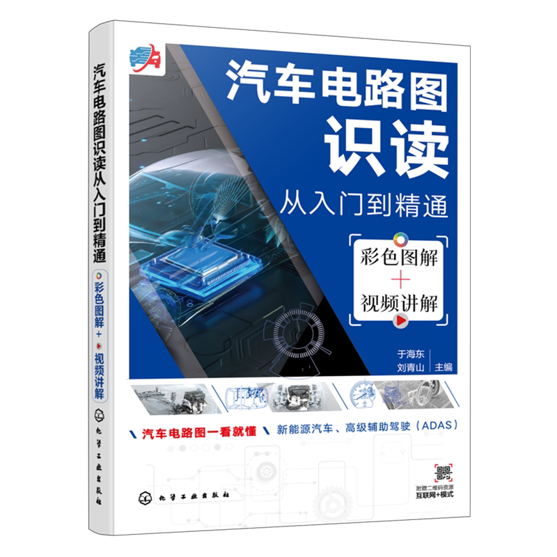 汽车电路图识读从入门到精通 彩色图解视频讲解 汽车电工维修 汽车电路图一看就懂 汽车维修技能提升书籍 汽车电路图新手入门书籍