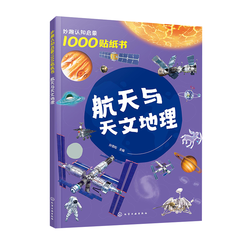 妙趣认知启蒙1000贴纸书 航天与天文地理 2~5岁儿童专注力培养趣味贴纸游戏 航天知识科普 儿童观察力创造力动手能力培养 科普游戏