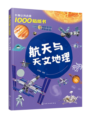 妙趣认知启蒙1000贴纸书 航天与天文地理 2~5岁儿童专注力培养趣味贴纸游戏 航天知识科普 儿童观察力创造力动手能力培养 科普游戏