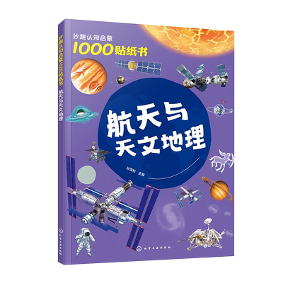 妙趣认知启蒙1000贴纸书 航天与天文地理 2~5岁儿童专注力培养趣味贴纸游戏 航天知识科普 儿童观察力创造力动手能力培养 科普游戏