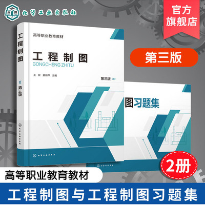 2册 工程制图 工程制图习题集 王姣 第三版 制图国家标准制图模块 高等职业院校机械建筑制冷化工工程制图课程教材 继续教育学教材