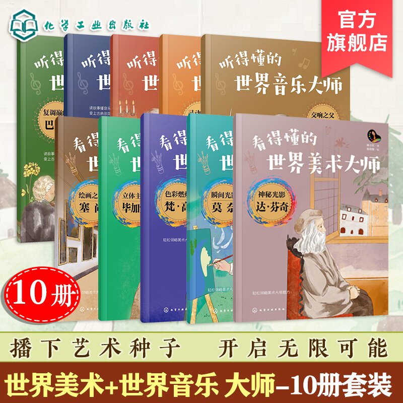 官方正版 听得懂的世界音乐大师 看得懂的世界美术大师 10册 儿童艺术绘本图书籍 原创艺术手绘插图 音乐知识 人物年谱 名人名言