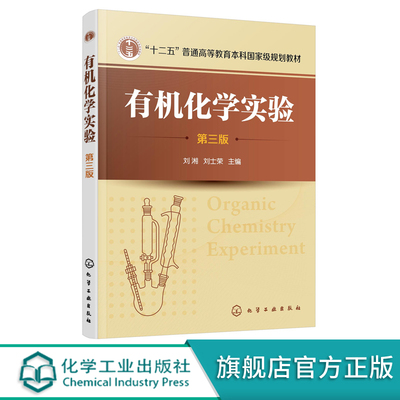 正版 有机化学实验 刘湘 有机化学基础实验有机化合物分析分离提纯实操  十二五高等教育规划教材 高等学校化学工程与工艺专业教材